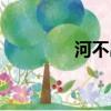 河不出圖的圖（河不出圖）