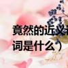 竟然的近義詞是什么 標準答案（竟然的近義詞是什么）