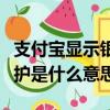 支付寶顯示銀行系統維護是什么意思（系統維護是什么意思）