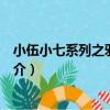 小伍小七系列之邪惡之城（關于小伍小七系列之邪惡之城簡介）