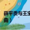 薛平貴與王寶釧插曲傳說（薛平貴與王寶釧插曲）