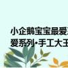 小企鵝寶寶最愛系列·手工大王：建筑（關于小企鵝寶寶最愛系列·手工大王：建筑簡介）