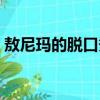 敖尼瑪的脫口秀是哪一期（敖尼瑪的脫口秀）