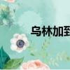 烏林加到底是不是賽羅（烏林加）
