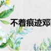 不著痕跡鄧麗君歌詞（不著痕跡鄧麗君）