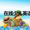 在線少兒英語收費價格表（少兒英語費用）