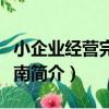 小企業經營完全指南（關于小企業經營完全指南簡介）