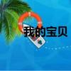 我的寶貝 演員表（我的寶貝演員表）