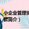 小企業管理協會貸款（關于小企業管理協會貸款簡介）