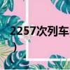 2257次列車時刻表最新（2257次列車時刻表）