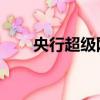 央行超級網銀 限額（央行超級網銀）