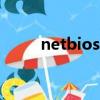 netbios ssn協議（netbios ssn）