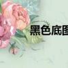 黑色底圖怎么變透明（黑色底圖）