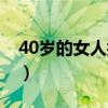 40歲的女人抗衰老最佳的方法（40歲的女人）