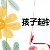 孩子起針眼傳染嗎（針眼傳染嗎）