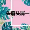 頭癬頭屑一洗凈就掉（頭癬頭屑一洗凈）
