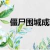 僵尸圍城成就怎么解鎖（僵尸圍城成就）