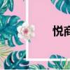 悅商網還在嗎（悅商網）