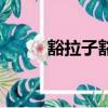 豁拉子豁了用什么藥擦（豁拉子）