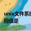 unix文件系統中,打開文件的系統調用open返回值是