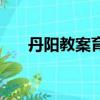 丹陽教案育嬰堂是誰開的（丹陽教案）