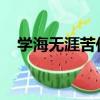 學海無涯苦作舟上一句或者下一句是什么