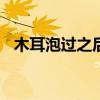 木耳泡過之后放冰箱冷藏可以嗎（mepg）