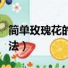 簡單玫瑰花的折法大全圖解（簡單玫瑰花的折法）