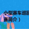 小型賽車巡回錦標賽（關于小型賽車巡回錦標賽簡介）
