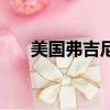 美國弗吉尼亞機場（弗吉尼亞州機場）