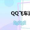 QQ飛車浪漫情緣（qq飛車愛情海）