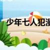 少年七人犯漫畫結局（少年犯之七人漫畫）