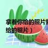 拿著你給的照片熟悉的那一條街只是沒了你的畫面（拿著你給的照片）
