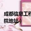 成都信息工程學院地址在哪（成都信息工程學院地址）