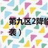 第九區2降臨者在線觀看（第九區2降臨者來襲）