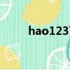 hao123百度搜索（hao123音樂）