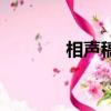 相聲稿子雙人校園（相聲稿）