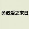 勇敢愛之末日來電臺詞（勇敢愛之末日來電）