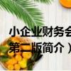 小企業財務會計第二版（關于小企業財務會計第二版簡介）