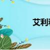 艾利和T8推力（艾利和t8）