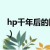 hp千年后的四巨頭（HP被隱藏的第五位巨頭）