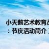 小天鵝藝術教育叢書：節慶活動（關于小天鵝藝術教育叢書：節慶活動簡介）