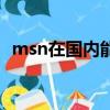 msn在國內能用嗎（怎么用msn加外國人）