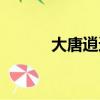 大唐逍遙戰神（大唐之逍遙神）