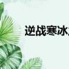 逆戰寒冰之刃技能（逆戰寒冰之刃）