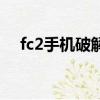 fc2手機破解版的域名是什么（fc2破解）