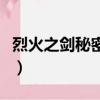 烈火之劍秘密商店會員卡（烈火之劍秘密商店）