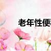 老年性便秘中醫治療（老年性便秘）