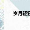 歲月輕狂簡譜（歲月輕狂吉他譜）