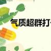 氣質超群打一生肖（超群出眾打一生肖）